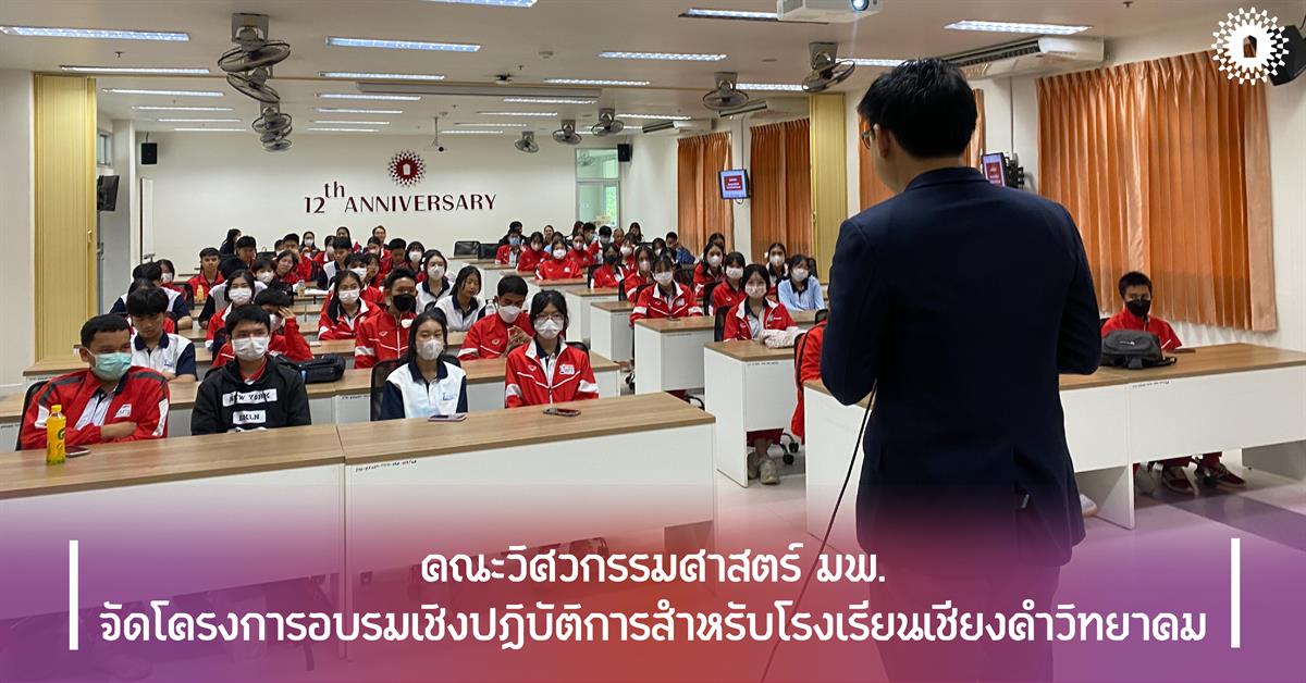 คณะวิศวกรรมศาสตร์ มพ. จัดโครงการอบรมเชิงปฏิบัติการสำหรับโรงเรียนเชียงคำวิทยาคม